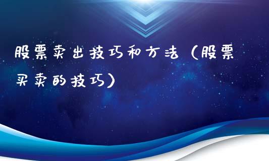 股票卖出技巧和方法（股票买卖的技巧）_https://www.lansai.wang_股票知识_第1张