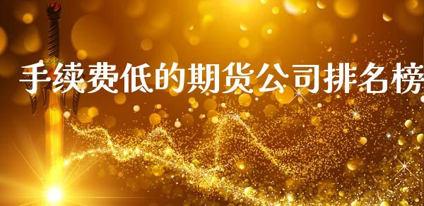 手续费低的期货公司排名榜_https://www.lansai.wang_期货行情_第1张