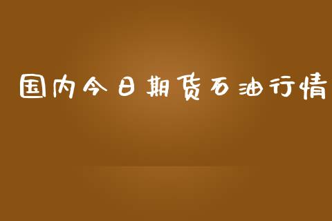 国内今日期货石油行情_https://www.lansai.wang_恒生指数_第1张