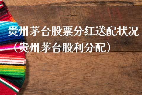 贵州茅台股票分红送配状况（贵州茅台股利分配）_https://www.lansai.wang_股票知识_第1张