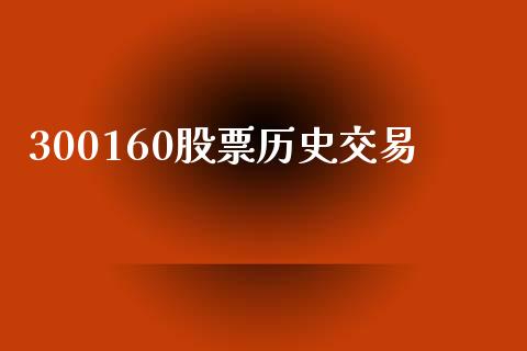 300160股票历史交易_https://www.lansai.wang_期货行情_第1张
