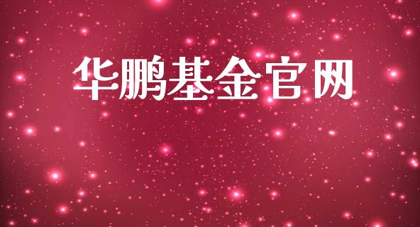 华鹏基金官网_https://www.lansai.wang_基金理财_第1张