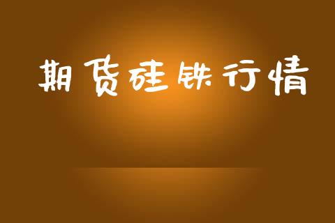 期货硅铁行情_https://www.lansai.wang_期货行情_第1张