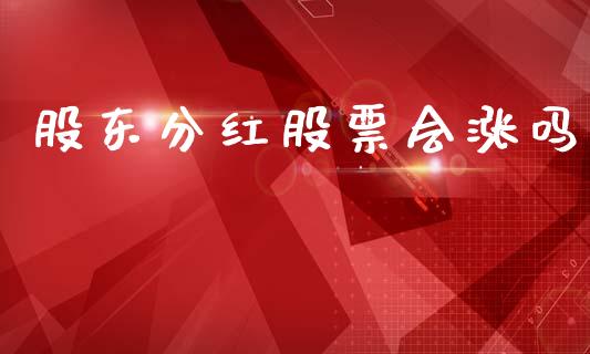 股东分红股票会涨吗_https://www.lansai.wang_期货资讯_第1张