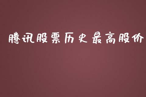 腾讯股票历史最高股价_https://www.lansai.wang_股票知识_第1张