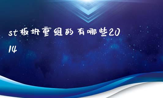 st板块重组的有哪些2014_https://www.lansai.wang_理财百科_第1张