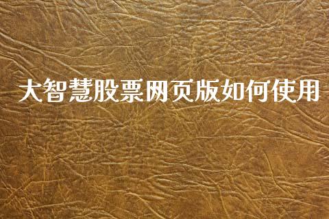 大智慧股票网页版如何使用_https://www.lansai.wang_期货行情_第1张