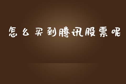 怎么买到腾讯股票呢_https://www.lansai.wang_股票知识_第1张