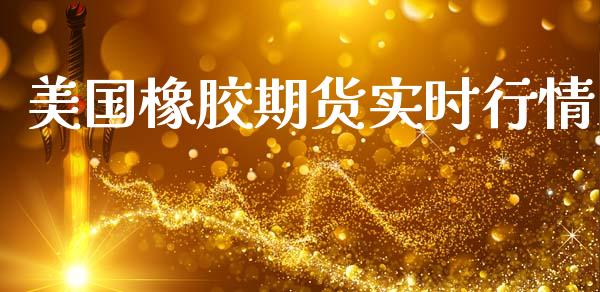 美国橡胶期货实时行情_https://www.lansai.wang_期货行情_第1张