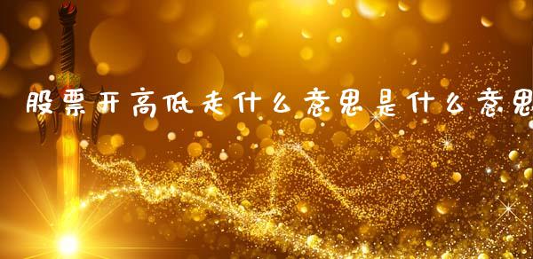 股票开高低走什么意思是什么意思_https://www.lansai.wang_期货资讯_第1张