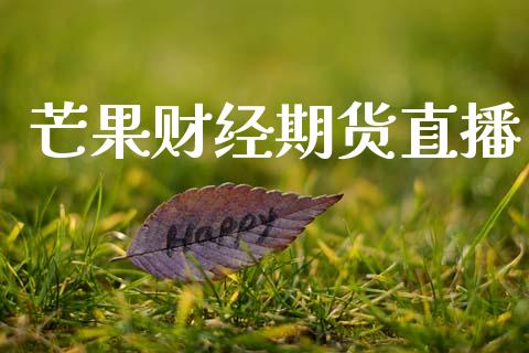 芒果财经期货直播_https://www.lansai.wang_期货直播_第1张