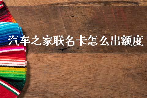 汽车之家联名卡怎么出额度_https://www.lansai.wang_恒生指数_第1张