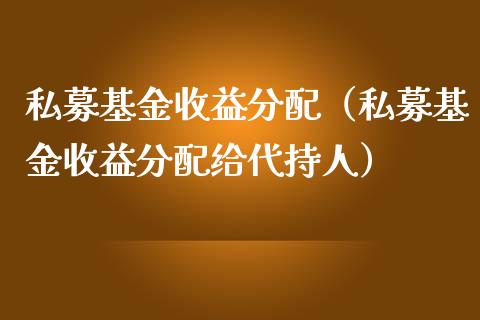私募基金收益分配（私募基金收益分配给代持人）_https://www.lansai.wang_基金理财_第1张