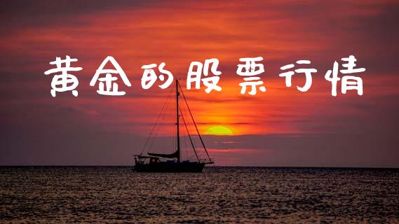 黄金的股票行情_https://www.lansai.wang_股票知识_第1张
