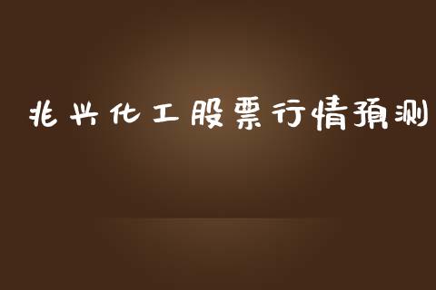 兆兴化工股票行情预测_https://www.lansai.wang_股票知识_第1张