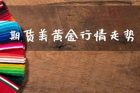 期货美黄金行情走势_https://www.lansai.wang_恒生指数_第1张