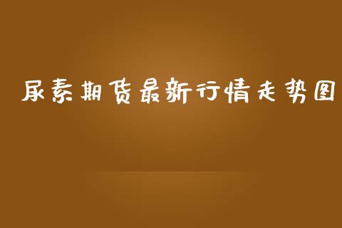 尿素期货最新行情走势图_https://www.lansai.wang_恒生指数_第1张