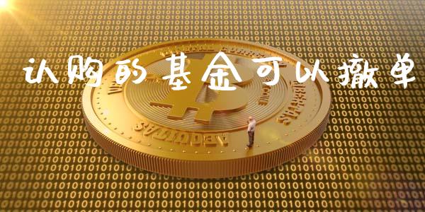 认购的基金可以撤单_https://www.lansai.wang_基金理财_第1张