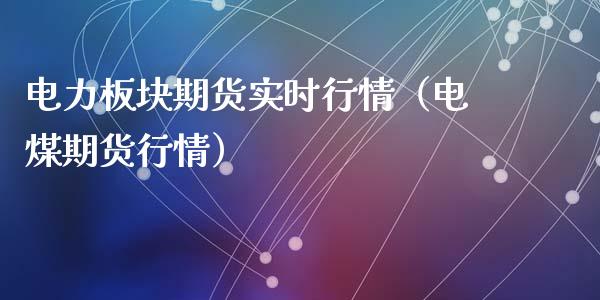 电力板块期货实时行情（电煤期货行情）_https://www.lansai.wang_恒生指数_第1张