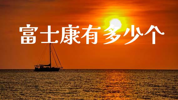 富士康有多少个_https://www.lansai.wang_恒生指数_第1张