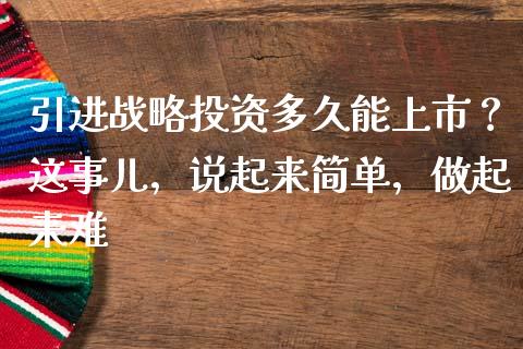 引进战略投资多久能上市？这事儿，说起来简单，做起来难_https://www.lansai.wang_期货学院_第1张
