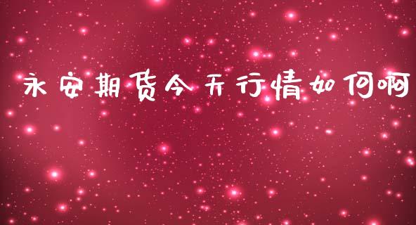永安期货今天行情如何啊_https://www.lansai.wang_恒生指数_第1张
