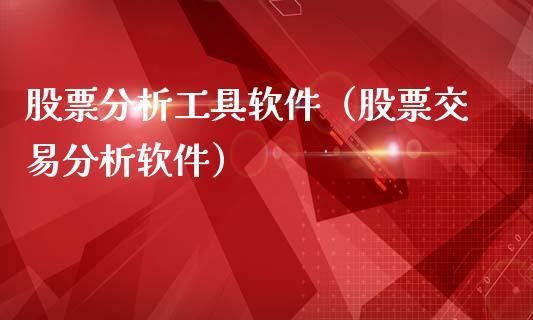 股票分析工具软件（股票交易分析软件）_https://www.lansai.wang_股票知识_第1张