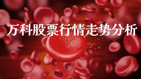 万科股票行情走势分析_https://www.lansai.wang_股票问答_第1张