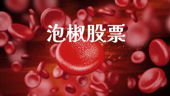 泡椒股票_https://www.lansai.wang_期货行情_第1张