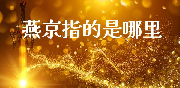 燕京指的是哪里_https://www.lansai.wang_股票知识_第1张