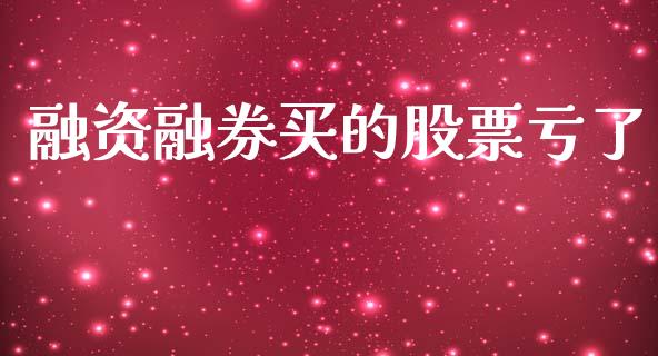 融资融券买的股票亏了_https://www.lansai.wang_期货资讯_第1张