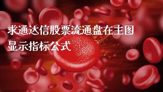 求通达信股票流通盘在主图显示指标公式_https://www.lansai.wang_恒生指数_第1张