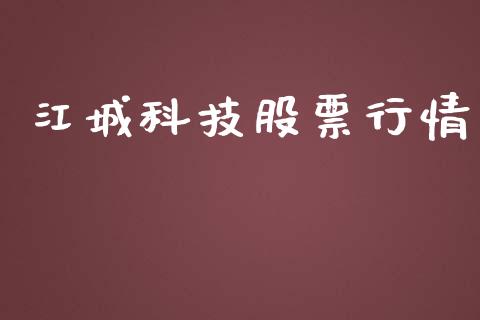 江城科技股票行情_https://www.lansai.wang_股票知识_第1张