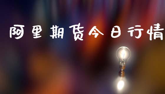 阿里期货今日行情_https://www.lansai.wang_期货品种_第1张