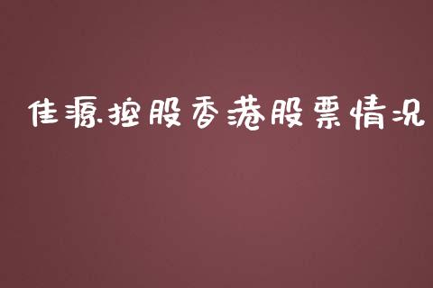 佳源控股香港股票情况_https://www.lansai.wang_期货行情_第1张