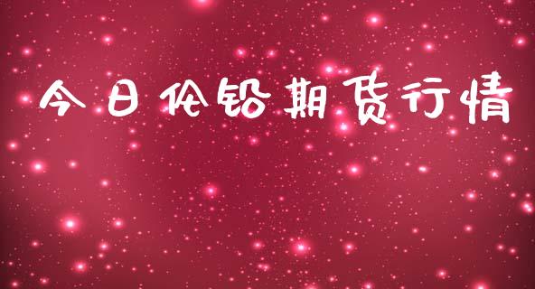 今日伦铅期货行情_https://www.lansai.wang_期货资讯_第1张