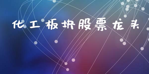 化工板块股票龙头_https://www.lansai.wang_恒生指数_第1张