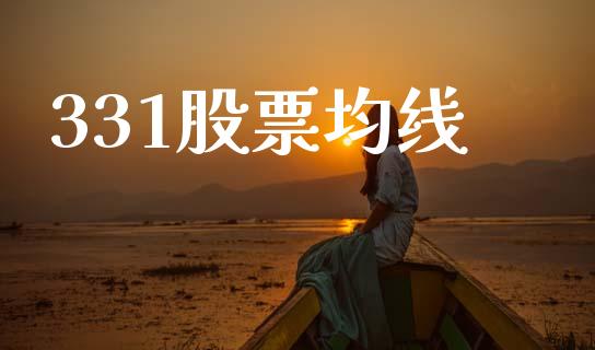 331股票均线_https://www.lansai.wang_期货行情_第1张
