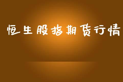 恒生股指期货行情_https://www.lansai.wang_股指期货_第1张