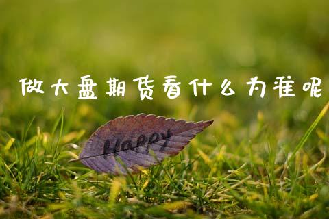 做大盘期货看什么为准呢_https://www.lansai.wang_恒生指数_第1张