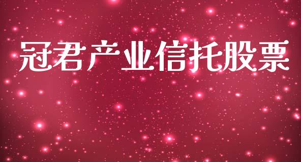 冠君产业信托股票_https://www.lansai.wang_期货行情_第1张