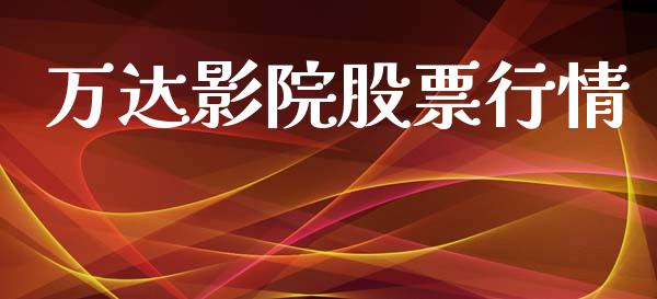 万达影院股票行情_https://www.lansai.wang_股票知识_第1张