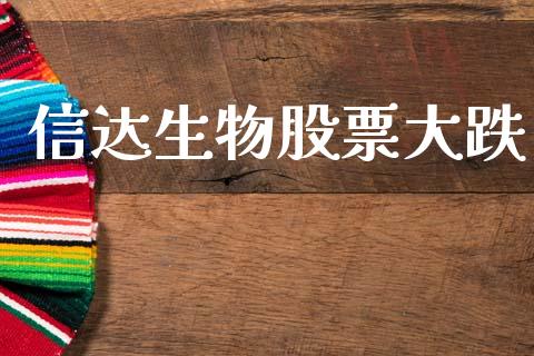 信达生物股票大跌_https://www.lansai.wang_期货行情_第1张