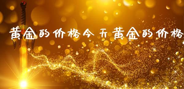 黄金的价格今天黄金的价格_https://www.lansai.wang_期货资讯_第1张