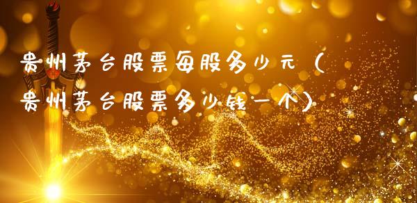 贵州茅台股票每股多少元（贵州茅台股票多少钱一个）_https://www.lansai.wang_股票问答_第1张