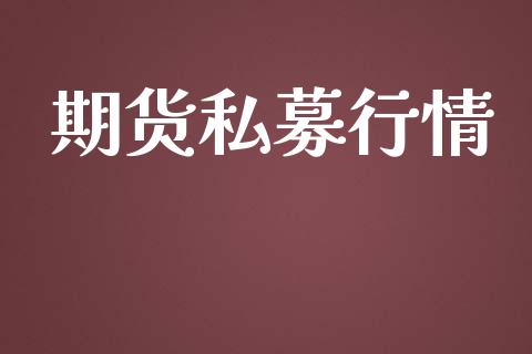 期货私募行情_https://www.lansai.wang_未分类_第1张