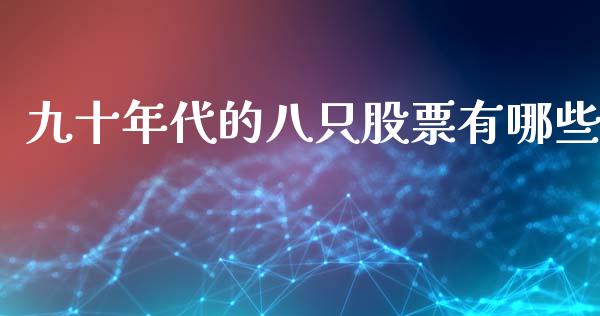 九十年代的八只股票有哪些_https://www.lansai.wang_股票知识_第1张