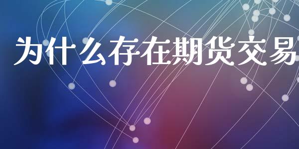 为什么存在期货交易_https://www.lansai.wang_股指期货_第1张