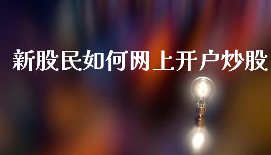 新股民如何网上开户炒股_https://www.lansai.wang_恒生指数_第1张