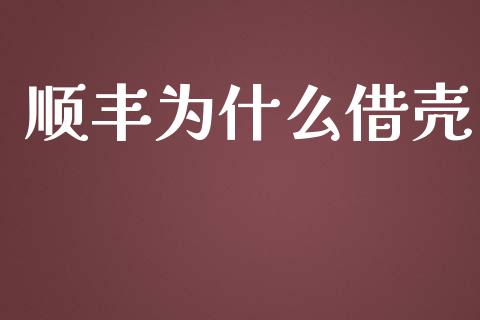 顺丰为什么借壳_https://www.lansai.wang_理财百科_第1张
